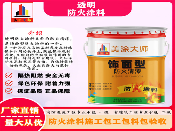 从江透明防火涂料